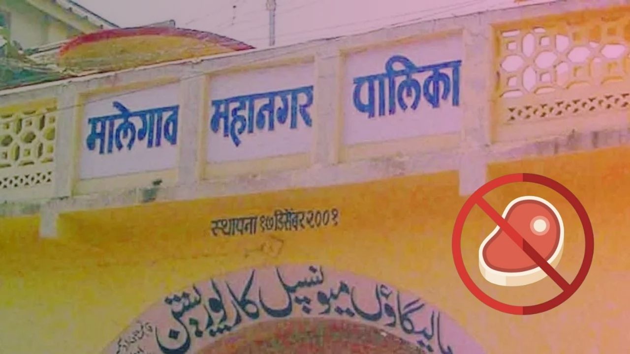 स्वातंत्र्यदिनी मांसाहार करण्यावर मालेगाव पालिकेने देखील बंदी घातली आहे. इतर पालिकांप्रमाणे मालेगावमध्ये देखील ही बंदी लागू करण्यात आली आहे. 