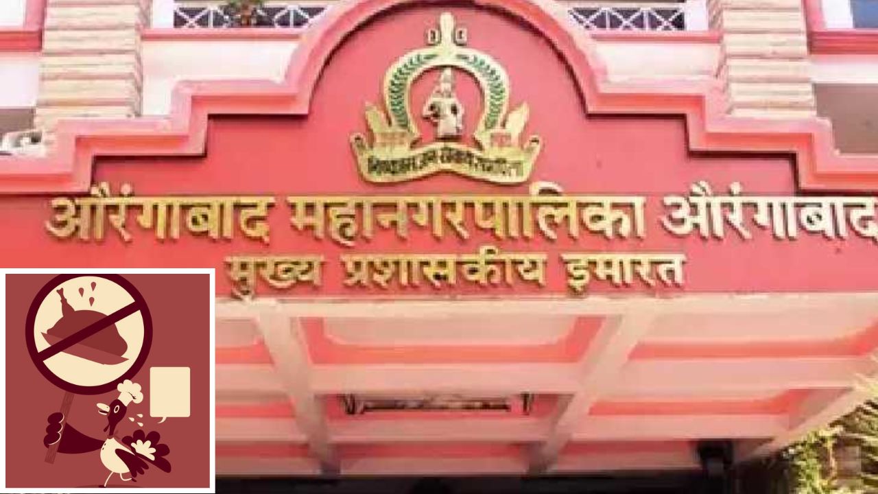 मांसविक्री करण्यावर छत्रपती संभाजीनगरमध्ये बंदी घालण्यात आली आहे. स्वातंत्र्यदिनाच्या निमित्ताने हा निर्णय घेण्यात आला आहे. सर्व कत्तलखाने बंद ठेवण्याचे आदेश महापालिकेने काढले आहेत. 