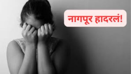 Nagpur Crime: नागपूर हादरलं! सोशल मीडियावर मैत्री, घरात एकटी असतांना अल्पवयीन मुलीने १८ वर्षीय मुलाला घरी बोलावले आणि…