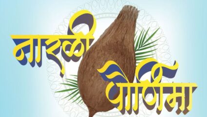 सण आयलाय गो, आयलाय गो नारळी पुनवचा….! नारळी पौर्णिमेनिमित्त लाडक्या प्रियजनांना पाठवा मराठमोळ्या शुभेच्छा