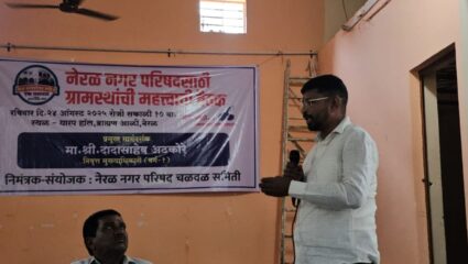 Karjat News : नगरपरिषद व्हावी यासाठी गावकऱ्यांचा निर्धार ; नेरळ ग्रामपंचायत ग्रामस्थांची बैठक