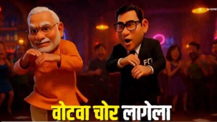 ‘वोटवा चोर लागेला..’;ऐन निवडणुकीत भोजपुरी गाण्याचा तडका, काँग्रेसकडून मतचोरीचे गाणे व्हायरल