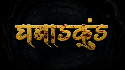 भव्यदिव्य सेटवर उलगडणार रहस्य! वर्षाच्या सुरुवातीलाच प्रेक्षकांना भेटण्यास सज्ज ‘घबाडकुंड’