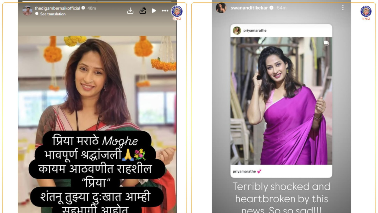 दिगंबर नाईकने सोशल मीडियावर प्रिया तू आठवणीत राहशील म्हणत शांतनूचे सांत्वन केले आहे. तर अभिनेत्री स्वानंदी टिकेकरने ही श्रद्धांजली वाहिली आहे.