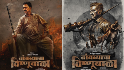 ‘तांबव्याचा विष्णूबाळा’ मोठ्या पडद्यावर तेही चार भाषांमध्ये! भाऊबंदकीचा वाद येणार चवाट्यावर