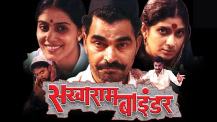 विजय तेंडुलकरांचं ‘सखाराम बाईंडर’ पुन्हा एकदा रंगभूमीवर! सयाजी शिंदे साकारणार मुख्य पात्र