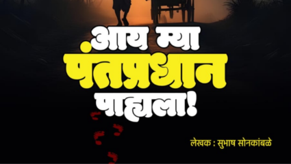 “आय म्या पंतप्रधान पाह्यला” : सुभाष सोनकांबळे यांचे पुस्तक लंडनसह जगभरात प्रकाशित