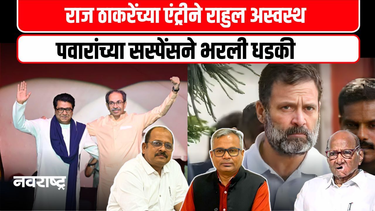 Raj Thackeray And Uddhav Thackeray Yuti Why Sharad Pawar Not Responding Watch Navarashtra Explanation Video