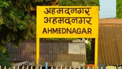 Ahmednagar Railway Station: अहमदनगर रेल्वे स्थानकाचे नाव बदलले, स्थानिकांच्या मागणीला सरकारची मान्यता