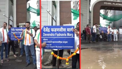 रस्ता अन् विकास गेला खड्ड्यात; खड्डेमय रस्त्याचे CM देवेंद्र फडणवीस मार्ग नामांतर, Video Viral