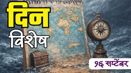 Dinvishesh : संयमी आणि अनुभवी राजकीय नेते पी. चिदंबरम यांचा जन्मदिन; जाणून घ्या 16 सप्टेंबरचा इतिहास