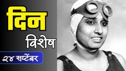 Dinvishesh : ‘हिंदुस्तानी जलपरी’आरती साहा यांचा जन्मदिन; जाणून घ्या 24 सप्टेंबरचा इतिहास
