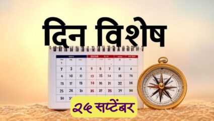 जनसंघाचे सहसंस्थापक पंडित दीनदयाळ उपाध्याय यांचा जन्मदिन; जाणून घ्या 25 सप्टेंबरचा इतिहास