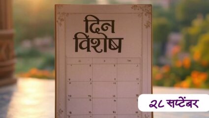 गानकोकीळा अन् स्वरसम्राज्ञी लता मंगेशकर यांची जयंती; जाणून घ्या 28 सप्टेंबरचा इतिहास