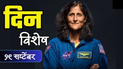 Dinvishesh : भारतीय वंशाच्या अमेरिकन अंतराळवीर सुनीता विल्यम्स यांचा वाढदिवस; जाणून घ्या 19 सप्टेंबरचा इतिहास