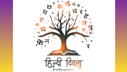 Hindi Diwas 2025 : हिंदी राष्ट्रभाषा की अधिकृत भाषा? गोंधळ दूर करण्यासाठी जाणून घ्या संविधानातील ‘हे’ महत्वाचे मुद्दे