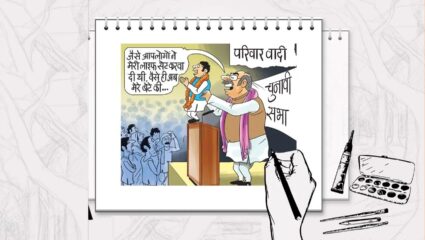 प्रत्येकाला आपल्या मतांची काळजी; राजकारणातही दिसू लागली कुटुंब शक्ती