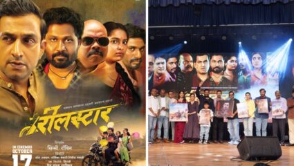 ‘रील स्टार’ चित्रपटाचा संगीत प्रकाशन सोहळा दिमाखात संपन्न; १७ ऑक्टोबरला महाराष्ट्रात होणार प्रदर्शित