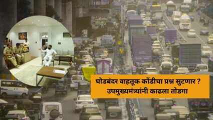 Thane News : वाहतूक कोंडीवर काढला तोडगा? घोडबंदर रहिवाशांना मिळणार दिलासा; एकनाथ शिंदे यांनी दिले आदेश