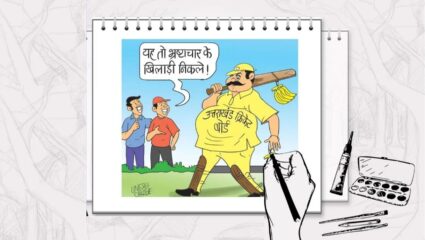 केळावरुन उत्तरखंड क्रिकेट असोशिएनचा घोटाळा; खेळांडूंच्या नावावर पदाधिकाऱ्यांनी भ्रष्टाचार गिळला