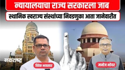 Municipal Election : स्थानिक स्वराज्य संस्थांच्या निवडणुका 31 जानेवारीपर्यंत पूर्ण करण्याचे आदेश