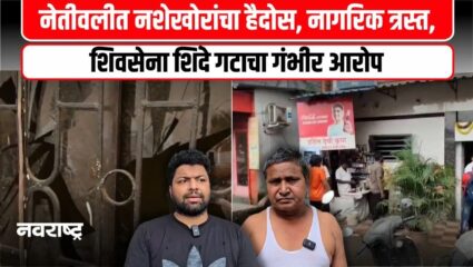 Kalyan : शिवसेना शिंदे गटाचा गंभीर आरोप, नेतीवलीत रात्री नागरिकांना त्रास