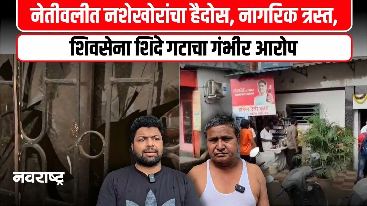 Serious Allegations By Shiv Sena Shinde Group Citizens Are Being Harassed At Night In Netivali