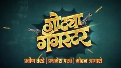 दिवंगत अभिनेते राजेश पिंजानी यांचा शेवटचा चित्रपट, ‘गोट्या गँगस्टर’चा टीझर लाँच