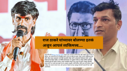 Maratha Reservation : “लढा उभारला चांगली गोष्ट पण राज ठाकरे यांच्यावर बोलण्या इतकं…” मनसे सचिवांचा जरांगेंना इशारा