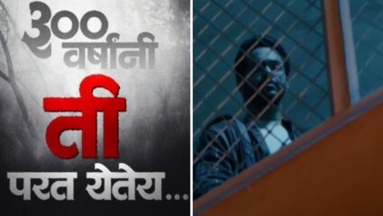 हॉरर, सस्पेन्सने भरलेली ‘काजळमाया’ लवकरच प्रेक्षकांच्या भेटीला!