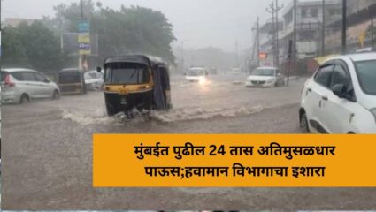 Mumbai Rain Update : मुंबईकरांनो काळजी घ्या! पुढील 24 तास अतिमुसळधार पाऊस; हवामान विभागाचा इशारा