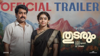 Thudarum Movie: बाप मुलासाठी काहीही करू शकतो! वर्दीचा माज अन् त्यातून रचलेला जीवघेणा खेळ