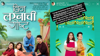 ‘बिन लग्नाची गोष्ट’ या चित्रपटाने जिंकली मने! रितेश-जेनेलियाने दिल्या शुभेच्छा