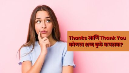 Thanks आणि Thank You शब्द सारखे असले तरी याचा अर्थ वेगवेगळा; कोणता शब्द कुठे वापरावा, जाणून घ्या
