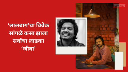 Exclusive: ‘मालिकेचे श्रेय लेखकालाच’, महाराष्ट्राचा लाडका ‘जीवा’ विवेक सांगळेचे स्पष्ट मत