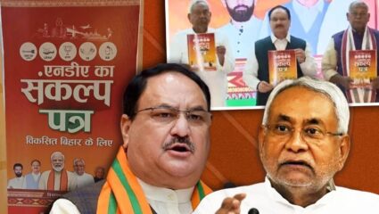 Bihar Election NDA Manifesto : एक कोटी नोकऱ्या, मोफत वीज ते मिशन करोडपतीपर्यंत 4 शहरांमध्ये मेट्रो, एनडीएचे “संकल्प पत्र” जाहीर