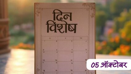 दिनविशेष ५ ऑक्टोबर : जाणून घ्या आजच्या दिवशी जगभरात घडलेल्या महत्त्वपूर्ण घटना
