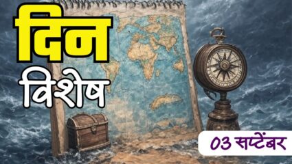हैदराबाद मुक्तिसंग्रामाचे नेतृत्व स्वामी रामानंद तीर्थ यांचे जयंती; जाणून घ्या 03 ऑक्टोबर रोजीचा इतिहास