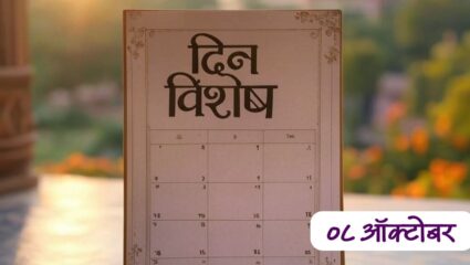कोकणातील मदर तेरेसा म्हणून ओळख मिळवलेल्या इंदिराबाईंना झाली देवाज्ञा; जाणून घ्या 08 ऑक्टोबरचा इतिहास