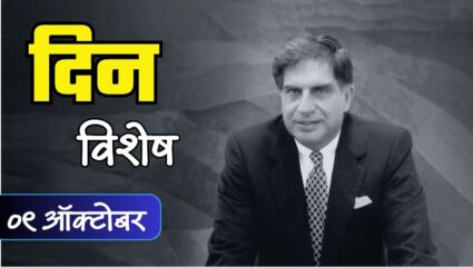 उद्योगविश्वातील शुक्रतारा रतन टाटा यांची पुण्यतिथी; जाणून घ्या 09 ऑक्टोबरचा इतिहास
