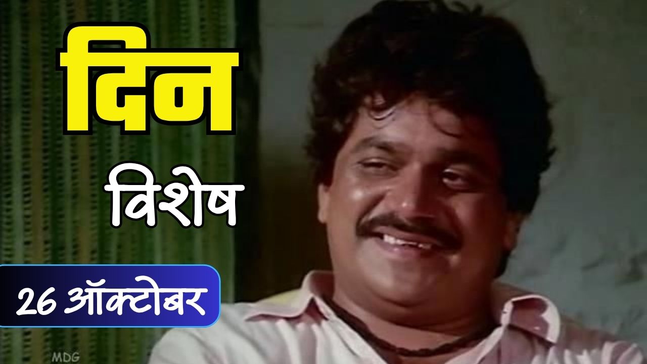 विनोदाचा बादशाह लक्ष्मीकांत बेर्डे यांचा जन्मदिवस; जाणून घ्या 26 ऑक्टोबरचा इतिहास