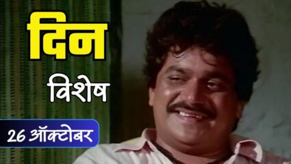 विनोदाचा बादशाह लक्ष्मीकांत बेर्डे यांचा जन्मदिवस; जाणून घ्या 26 ऑक्टोबरचा इतिहास