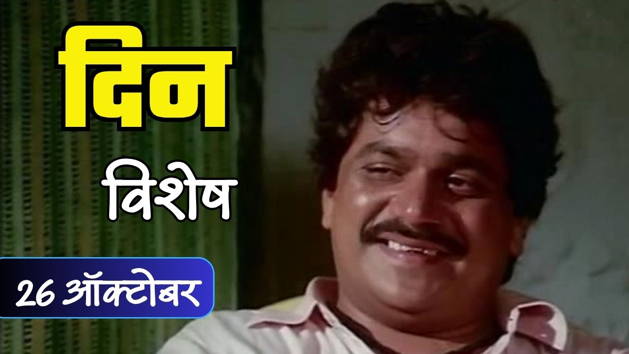 विनोदाचा बादशाह लक्ष्मीकांत बेर्डे यांचा जन्मदिवस; जाणून घ्या 26 ऑक्टोबरचा इतिहास Din Vishesh