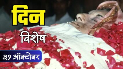 Indira Gandhi Death Anniversary: अंगरक्षकानेच केली तत्कालीन पंतप्रधान इंदिरा गांधींची हत्या; जाणून घ्या 31 ऑक्टोबरचा इतिहास