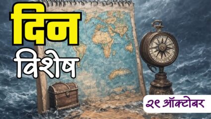 महर्षी धोंडो केशव कर्वे यांना भारतरत्न पुरस्काराने सन्मानित; जाणून घ्या 29 ऑक्टोबरचा इतिहास