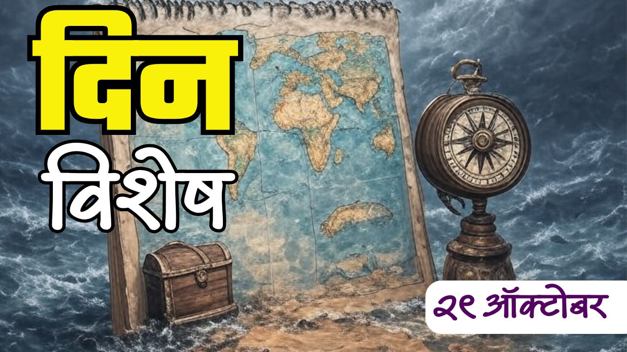 महर्षी धोंडो केशव कर्वे यांना भारतरत्न पुरस्काराने सन्मानित; जाणून घ्या 29 ऑक्टोबरचा इतिहास