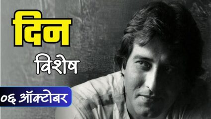 अमिताभ बच्चनला टक्कर देणारा सुपरस्टार विनोद खन्ना यांचा जन्मदिवस; जाणून घ्या ०६ ऑक्टोबरचा इतिहास