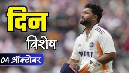कसोटी सामन्यात सर्वाधिक शतके झळकवणारा क्रिकेटर ऋषभ पंत याचा जन्मदिवस; जाणून घ्या 04 ऑक्टोबरचा इतिहास