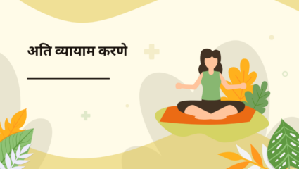 व्यायाम न करणे वा अति व्यायाम करणे 
