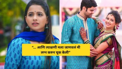 “6 महिन्यात मला कळलं मी लग्न करुन चूक केली”; अभिनेत्री मयुरी वाघ घटस्फोटावर स्पष्टच बोलली